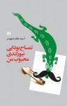 کتاب تمساح بودایی نیوزلندی محبوب من نوشته  آسیه نظام‌شهیدی